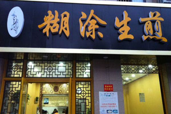 糊涂生煎加盟